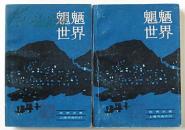 张恨水经典小说《魍魉世界》全二册上海书店1982版