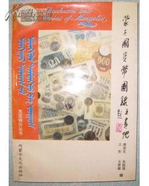 蒙古国货币图录