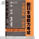 新日本语能力考试辅导丛书：新日本语能力考试专项训练·N2语法