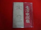 1946年 胶东新华书店【毛泽东选集】卷一