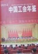 中国工会年鉴-2012