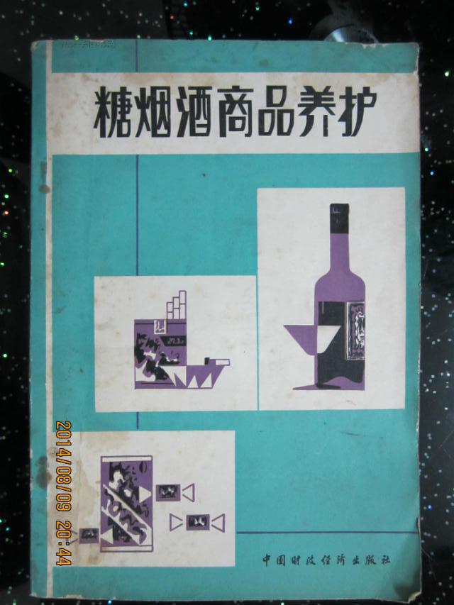 糖烟酒商品养护