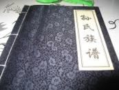 孙氏家谱 济源留村 线装