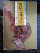 东方文化丛书:敦煌吐鲁番文书论稿