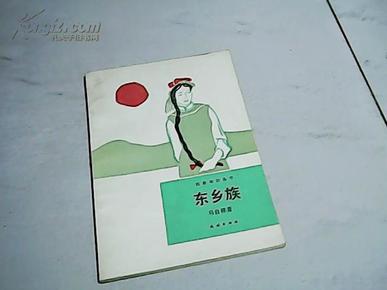 （民族知识丛书）东乡族   【 大32开1987年一版一印】