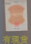 上海的早晨（第三部） 中国文库 文学类