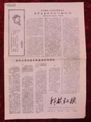 **报纸：科技红旗第8期1967年3月11日