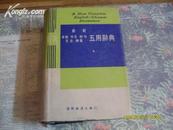 最新英汉求解.作文.例句.文法.辨义 五用词典   A  New Complete  --Cninese  Dictionary