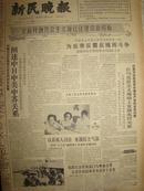 《新民晚报》【上海市有了第一个回民托儿所；《申报》影印本开印，四季度陆续向全国发行】