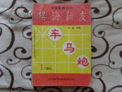 棋海新友（1995年1-12期私人合订本）