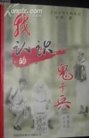 我认识的鬼子兵  一个留日学生的札记