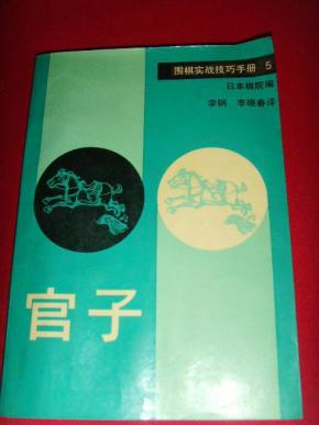【围棋书籍·日本棋院】官子