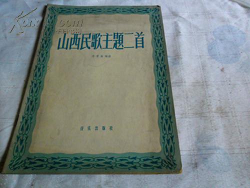 山西民歌主題二首[620冊]