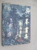 吴一峰画集
