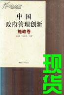 中国政府管理创新  施政卷③