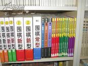 围棋新型：21世纪新定式和布局 1、2、3 全套3册