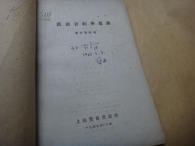 汉语音韵学常识  59年1印