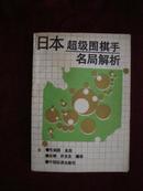 日本超级围棋手名局解析(90年1版1印)