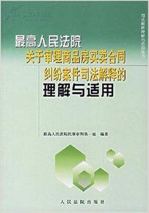 最高人民法院关于审理商品房买卖合同纠纷案件司法解释的理解与适用