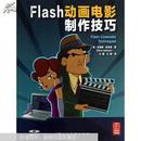 【正版】Flash动画电影制作技巧:教你如何加强动画镜头和互动讲述(附光盘）