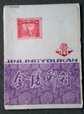 金陵邮刊 1982.6（13号箱）