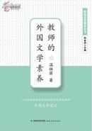 梦山书系·教师基本素养丛书：教师的外国文学素养