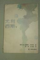 尤利西斯 下 1994年一版一印 私藏未阅品好