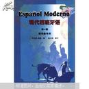 现代西班牙语（第1册）（教学参考书）