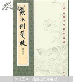 《饮水词笺校（修订版）》中国古典文学基本丛书