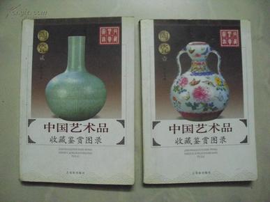中国艺术品收藏鉴赏图录.陶瓷 1  . 2