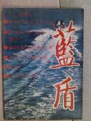 蓝盾.[1992年.2.3.5.8.10一12期]七册