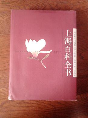 上海百科全书