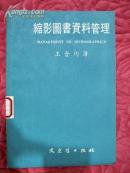 縮影圖書資料管理