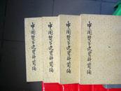 中国哲学史资料简编--先秦部分2册、两汉-隋唐部分2册