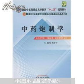 全国中医药行业高等教育“十二五”规划教材·全国高等中医药院校规划教材（第9版）：中药炮制学