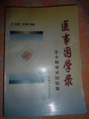 中医类：《医事困学录--王士相学术经验集》（原版书，1997年1版1印，非复印本）