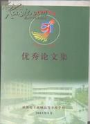 成都电子机械高等专科学校优秀论文集 1913--2003  (90周年校庆专辑 )