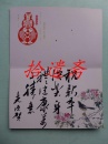 贺卡:麻城市人民法院院长詹光源