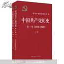 中国共产党历史（第1卷）（1921-1949）（套装上下册）