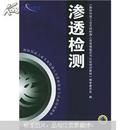 国防科技工业无损检测人员资格鉴定与认证培训教材：渗透检测