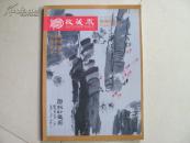 收藏界  鱼趣四友水墨画作品鉴赏