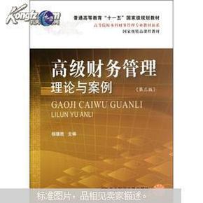 高等院校本科财务管理专业教材新系：高级财务管理理论与案例（第3版）