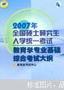 2007年全国硕士研究生入学统一考试教育学专业基础综合考试大纲