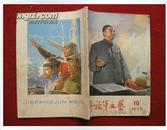 怀旧收藏《jie放军文艺》1977年第10期 刊号2-247