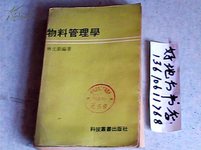 物料管理学