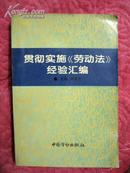 贯彻实施劳动法经验汇编