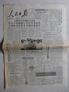 人民日报 1993年9月29日