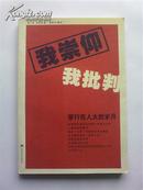 包邮【我崇仰我批判:穿行在人大的岁月】正版现货