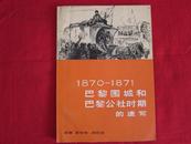 1870-1871巴黎围城和巴黎公社时期的速写