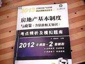 2013全国房地产估价师执业资格考试用书：房地产基本制度与政策（含估价相关知识）考点精析及模拟题库